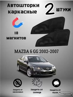 каркасные шторки в машину Mazda 6 GG 2002-2007