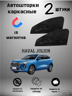 каркасные шторки в машину Haval Jolion