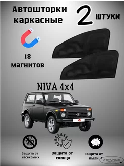 каркасные шторки в машину Niva 4x4