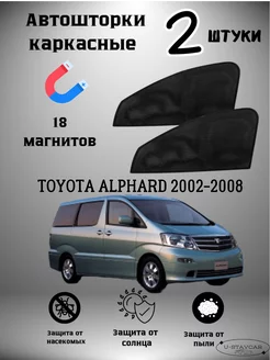 каркасные шторки в машину Toyota Alphard 2002-2008