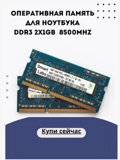 Оперативная память DDR3 2x1GB 8500MHz для ноутбук 224172110 купить за 261 ₽ в интернет-магазине Wildberries