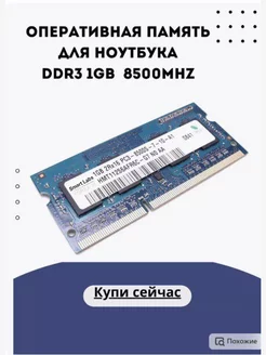 Оперативная память DDR3 1GB 8500MHz для ноутбук 224172111 купить за 157 ₽ в интернет-магазине Wildberries