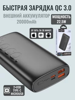 Быстрая зарядка PD+QC. Внешний аккумулятор 20000mAh