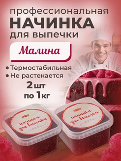 Начинка термостабильная Малина 2 шт по 1кг