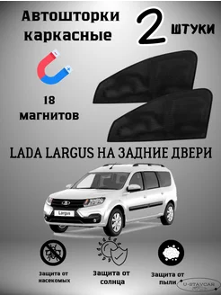 каркасные шторки в машину Lada Largus на задние двери