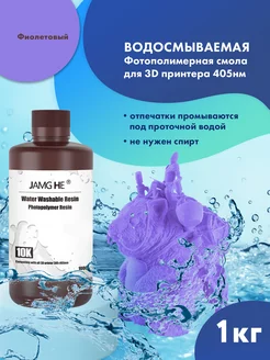 Фотополимер Water-Washable Resin 10K 1л Фиолетовый JAMG HE 224176149 купить за 2 077 ₽ в интернет‑магазине Wildberries