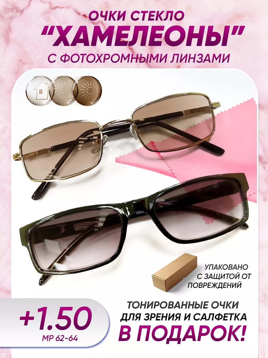 Очки для зрения +1.50 фотохромные хамелеоны