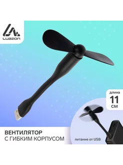 Вентилятор с гибким корпусом LOF-05, USB, 11см, черный Luazon Home 224177897 купить за 296 ₽ в интернет-магазине Wildberries