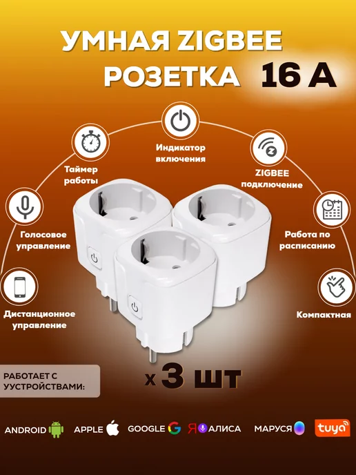 tuya Умная Zigbee розетка 16 ампер (работает с Алиса) 3 штуки, вариант