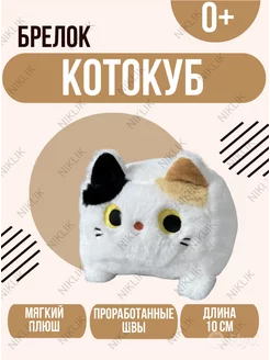 Игрушка брелок котокуб