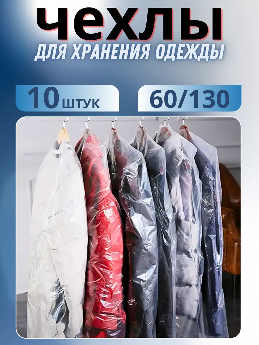 Чехол для одежды полиэтиленовый