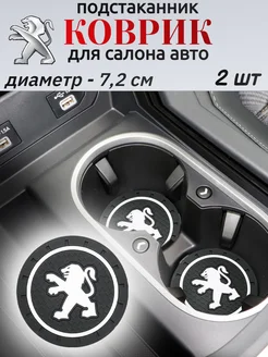 Коврик подстаканник держатель в Peugeot