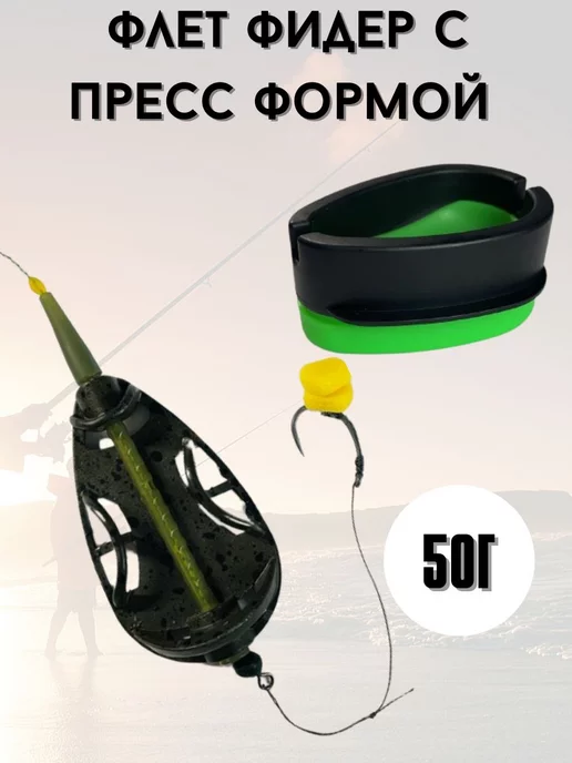 Рыбка на крючке Флэт кормушки для фидера скользящий, зеленый