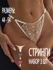Прозрачные трусы кружевные стринги набор 3 шт FreshSolution 224190503 купить за 671 ₽ в интернет‑магазине Wildberries