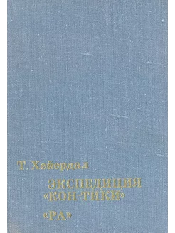 Экспедиция "Кон-Тики". "Ра" Мысль 224200341 купить за 335 ₽ в интернет-магазине Wildberries