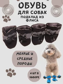 Обувь для собак и кошек флисовые Furry Pet 224202375 купить за 407 ₽ в интернет-магазине Wildberries