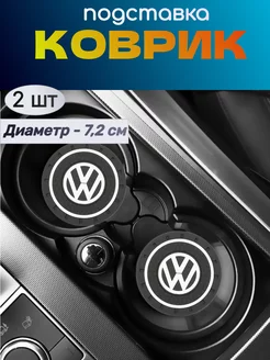 Коврик подстаканник держатель в Volkswagen