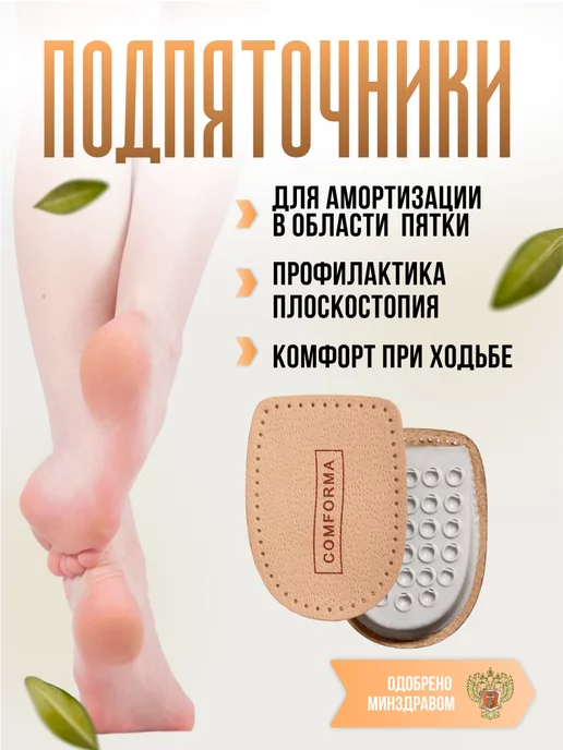 ComForma Подпяточники ортопедические амортизационные 10 мм высота, коричневый