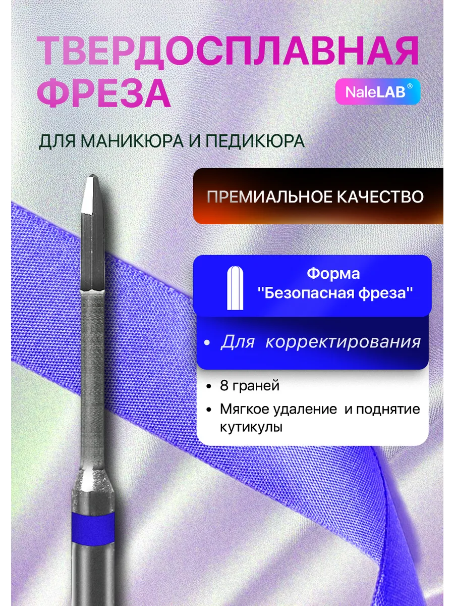 Фреза для маникюра безопасная твердосплавная