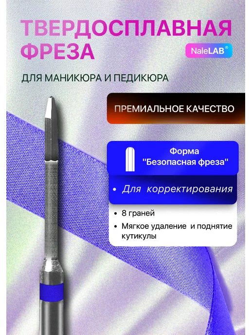 NaleLab Фреза для маникюра безопасная твердосплавная, вариант