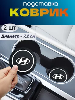 Коврик подстаканник держатель в Hyundai