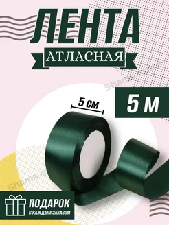 Лента атласная упаковочная 5 см - 5 м длиной