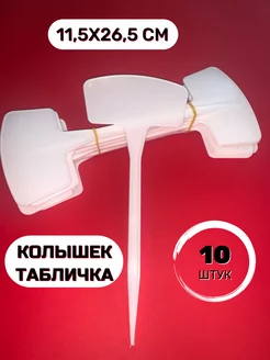 Садовая табличка колышек 10шт 11,5х26,5см