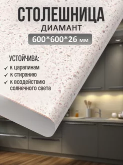 Столешница для кухни и стола 600*600*26 мм, Диамант Mebelton 224221877 купить за 2 046 ₽ в интернет-магазине Wildberries