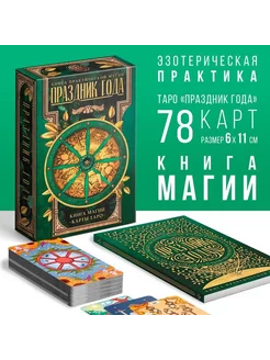 Таро «Праздник года» и Книга Магии, 78 карт, 16+ ЛАС ИГРАС 224221905 купить за 583 ₽ в интернет-магазине Wildberries