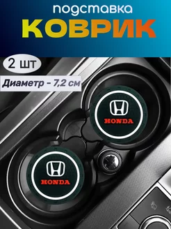 Коврик подстаканник держатель в Honda A&G LuxStyle 224221985 купить за 320 ₽ в интернет-магазине Wildberries