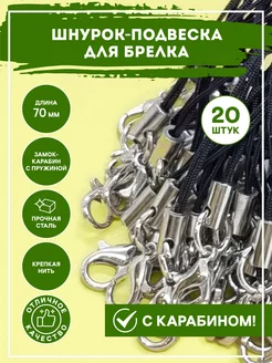 Фурнитура для брелков: шнурок - подвеска с карабином RIZA.RU 224223452 купить за 206 ₽ в интернет-магазине Wildberries