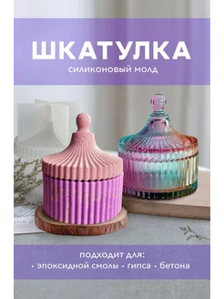 Силиконовый молд форма шкатулки