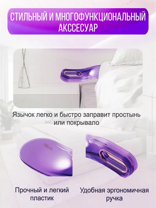 Y&LA Лопатка для простыни держатель и фиксатор матраса 2 штуки, фиолетовый, фото 2