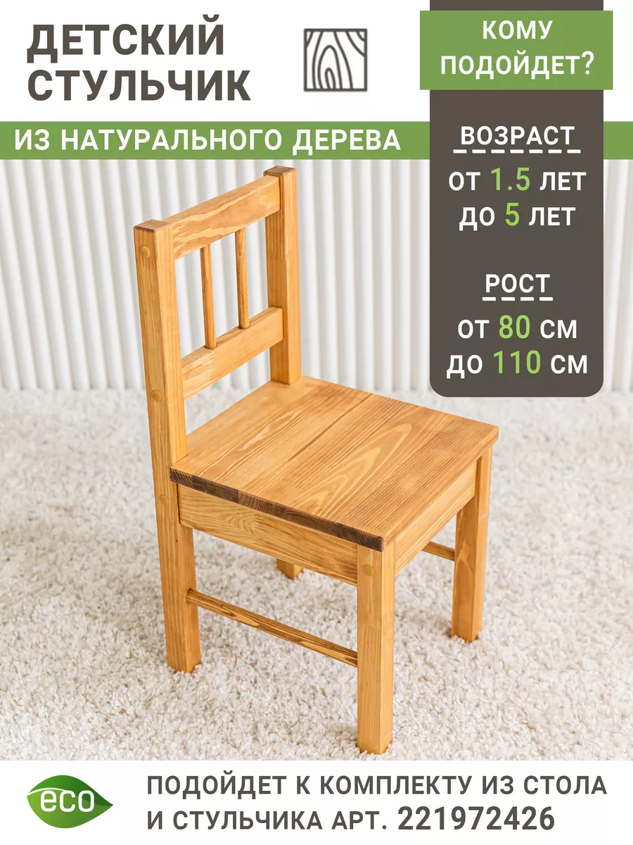 Стул детский деревянный