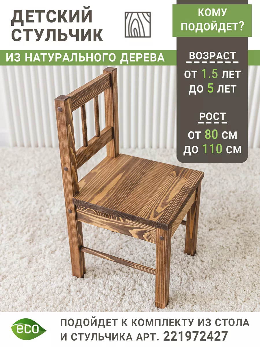 Стул детский деревянный