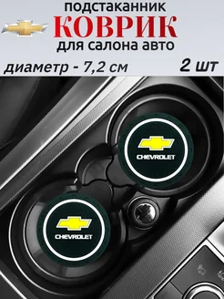 Коврик подстаканник держатель в CHEVROLET