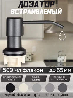 Дозатор встраиваемый для кухни DENART 224227374 купить за 735 ₽ в интернет-магазине Wildberries
