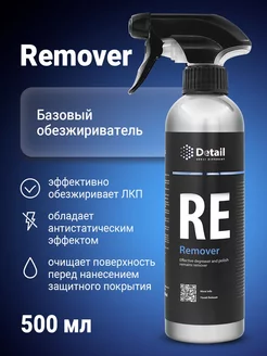 Обезжириватель для кузова автомобиля RE Remover 500 мл. Detail 224227460 купить за 301 ₽ в интернет-магазине Wildberries