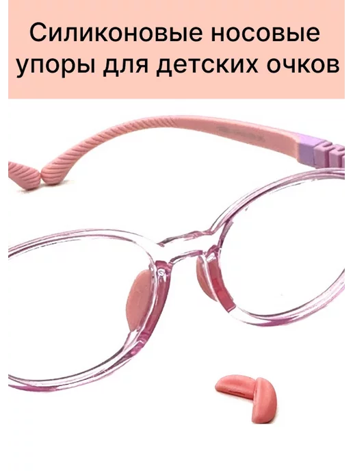 Хорошие очки! Силиконовые носоупоры для очков, розовый
