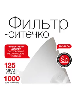 Фильтр-ситечко бумажное 125 мкм (1000 шт.)