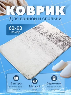 Коврик для ванной и туалета 90*60 домашний