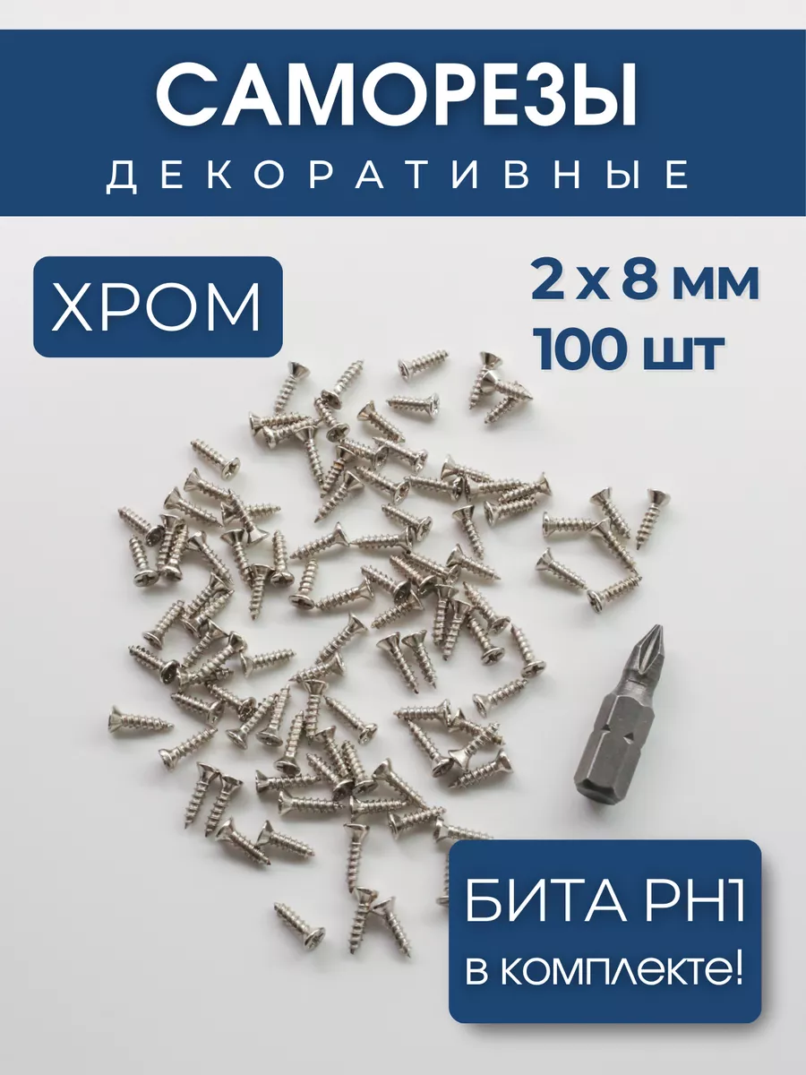 Набор саморезов (шурупов) 2х8 мм, 100 шт