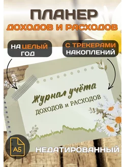 Журнал учета доходов и расходов- планировщик бюджета