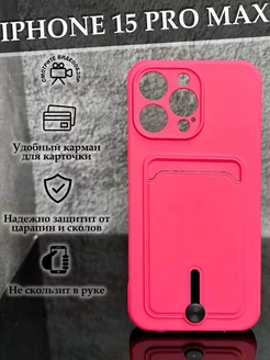 Чехол на iPhone 15 Pro Max с карманом противоударный