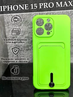 Чехол на iPhone 15 Pro Max с карманом противоударный