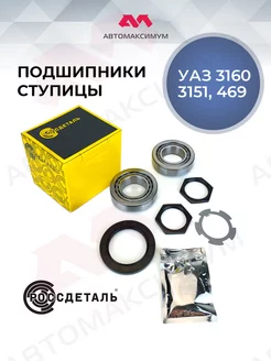 Ремкомплект ступицы УАЗ 3160 - 3151 - 469 РOССДЕТАЛЬ