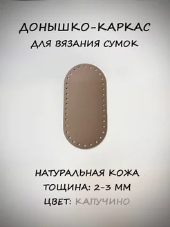 Донышко для сумки