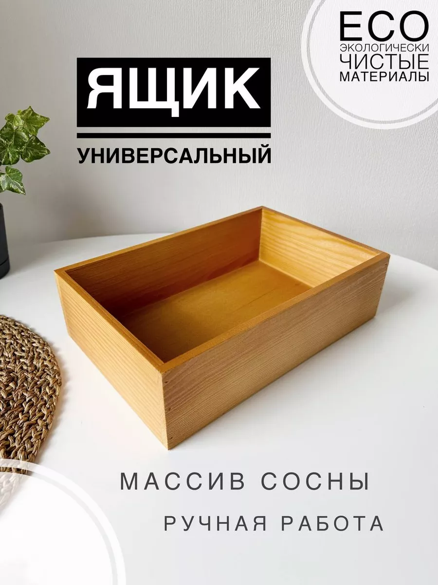 Ящик универсальный из дерева