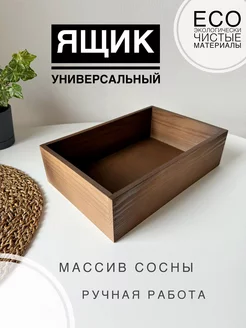 Ящик универсальный из дерева wood zavod 224232300 купить за 418 ₽ в интернет-магазине Wildberries