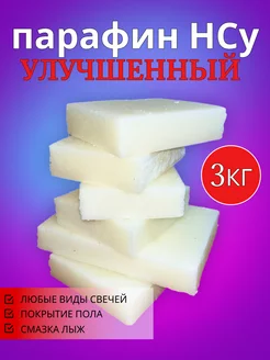 Парафин спичечный улучшенный НСу 3кг 224232340 купить за 702 ₽ в интернет-магазине Wildberries